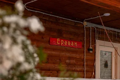 Гостевой дом "Ереван"  — xl.webp