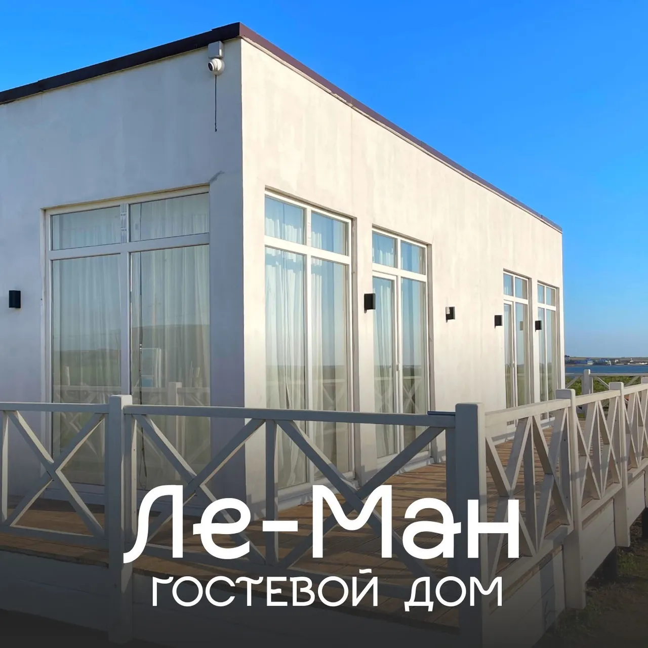 Гостевой дом «Ле-ман» — xl.webp