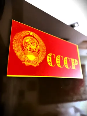 НАЗАД В ПРОШЛОЕ "СССР" — sm.webp