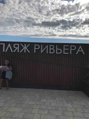 RIVIERA-PARK Комфорт у парка ,,Ривьера’’+ парковка — sm.webp