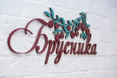 Добро пожаловать в Бруснику! — xl.webp