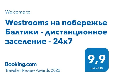 Апартаменты Westrooms на побережье Балтики — sm.webp